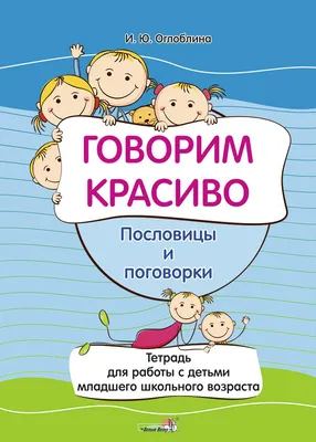 Лэпбук “Мир пословиц и поговорок” – Психологическое зеркало и тИГРотека