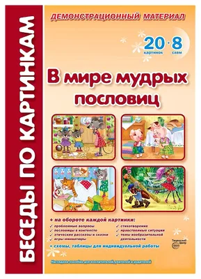 Авторское пособие для детей старшего дошкольного возраста «Русские народные  пословицы и поговорки» (29 фото). Воспитателям детских садов, школьным  учителям и педагогам - Маам.ру