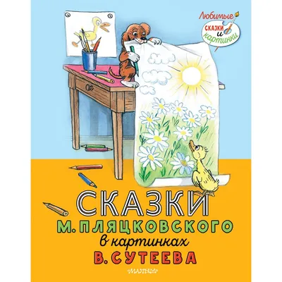 Книга Детский словарь пословиц и поговорок в картинках • Зигуненко С.Н. –  купить книгу по низкой цене, читать отзывы в Book24.ru • АСТ • ISBN  978-5-17-084875-1, p568537