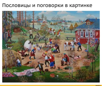 Пословицы в картинках