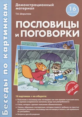 Беседы по картинкам.Пословицы и поговорки.16 карточек с текстом на  обороте.В соответствии с ФГОС ДО (Татьяна Шорыгина) - купить книгу с  доставкой в интернет-магазине «Читай-город». ISBN: 978-5-99-491188-4