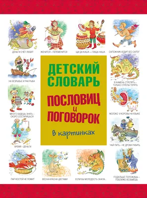 Детский словарь пословиц и поговорок в картинках – скачать pdf на ЛитРес