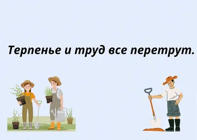 Крылатые выражения и пословицы в картинках - Для ВАС, РОДИТЕЛИ!(дети),  №1505272161 | Фотострана – cайт знакомств, развлечений и игр