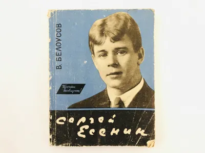 Тайна гибели Сергея Есенина
