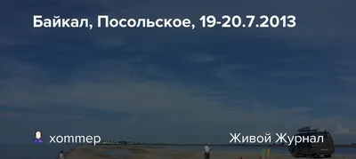 Информация о Байкале - АртемТур
