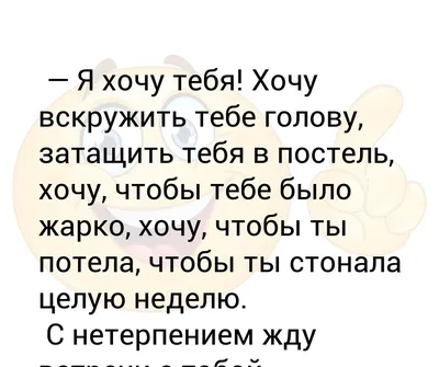 Я хочу тебя! 155 картинок с намеком на секс