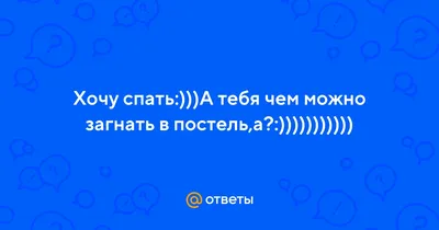 Разжигаем страсть: 35 фраз, которые мужчины действительно хотят слышать в  постели — попробуйте их | MARIECLAIRE