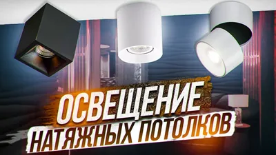 Точечные светильники для натяжных потолков - как их выбрать?