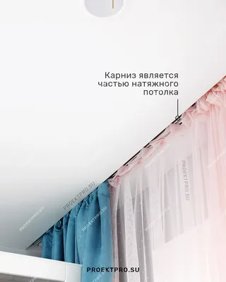 Как повесить карниз на натяжной потолок, если он уже натянут tomdom.ru