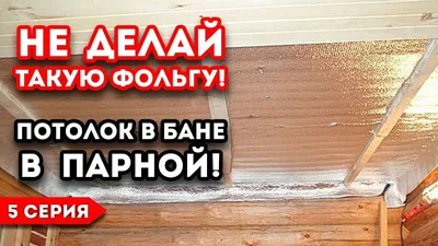 Утепление потолка в бане | ВКонтакте