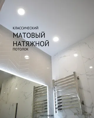 Классический матовый натяжной потолок: цена, фото - Купить классический  матовый натяжной потолок в Москве - Мастер Бобр