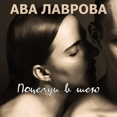 Поцелуй в шею» — создано в Шедевруме