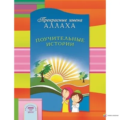 Обучающие Исламские мультфильмы (@islamicmedia_kids) • Instagram photos and  videos