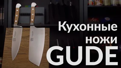 Кухонные ножи Gude Solingen - YouTube
