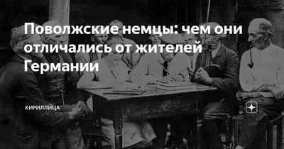 Поволжские немцы: почему за 250 лет они так и не ассимилировались с  русскими | Кириллица | Дзен