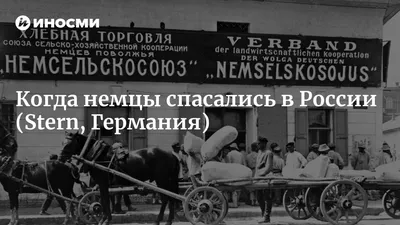 Поволжские немцы: почему они поселились в России - Рамблер/субботний