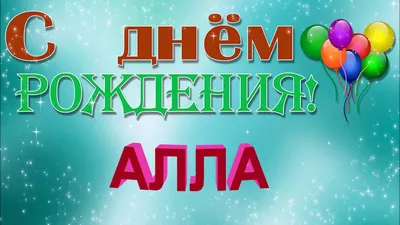 Красивые открытки, картинки с Днем рождения Алле. Часть 1-ая.