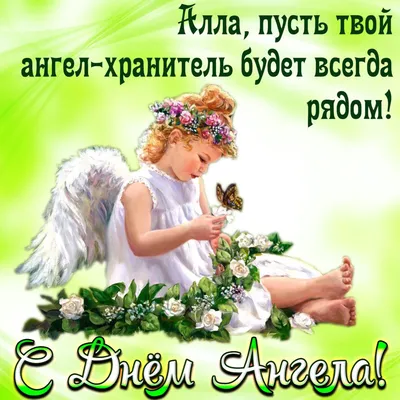 Открытки с днем рождения Алла