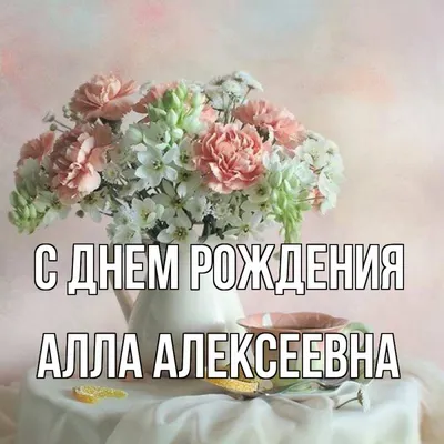 Открытки и картинки С Днём Рождения, Алла Николаевна!