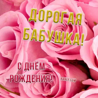 С днем рождения внучки для бабушки открытки - фото и картинки  abrakadabra.fun