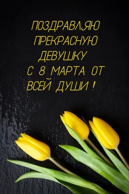 Самые красивые открытки с 8 марта – Привет Пипл!