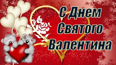 Поздравить девочек с днем Святого Валентина в Вацап или Вайбер - С любовью,  Mine-Chips.ru
