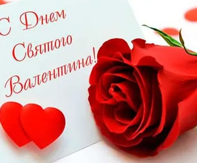 Поздравления с Днем святого Валентина любимой: стихи, открытки - Телеграф