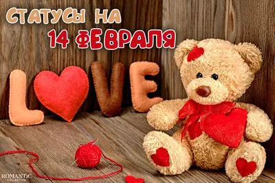 Поздравления с Днем святого Валентина для жены