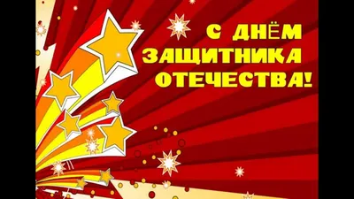 Открытки с 23 февраля для любимого мужчины и парня