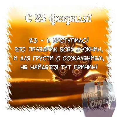 39 картинок «С 23 февраля!»: поздравляем мужчин с праздником – Canva