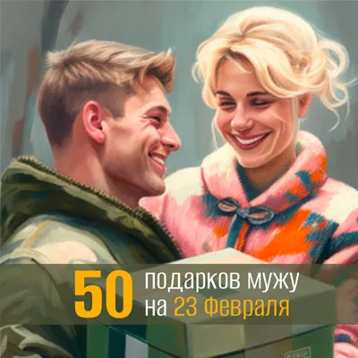 166 поздравлений с 23 февраля любимому: мужчине, парню и мужу + открытки