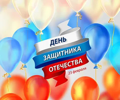 Поздравление с Днём защитника Отечества в стихах и прозе