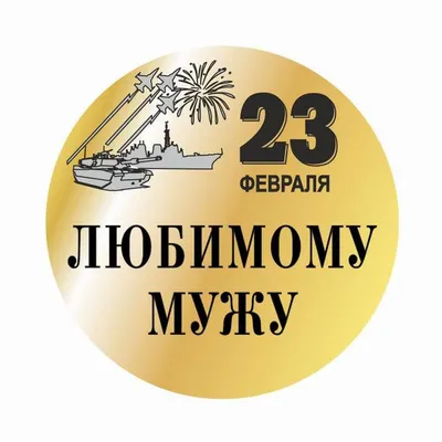 Картинка для поздравления с 23 февраля мужу - С любовью, Mine-Chips.ru