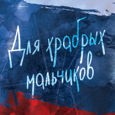 Поздравления с 23 февраля