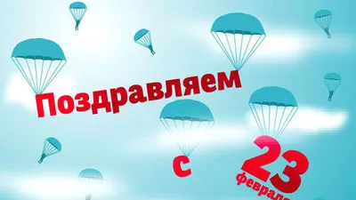 648 открыток с 23 февраля мужчинам с поздравлениями. Красивые и прикольные  картинки