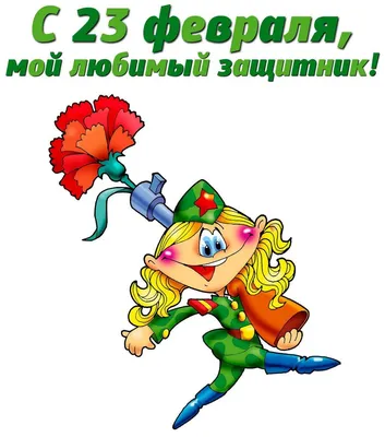 Смешные открытки и картинки-поздравления с 23 февраля для мужчин