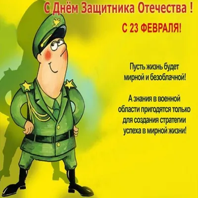 Поздравления с 23 февраля мужчинам с юмором короткие, прикольные и веселые  смс и голосовые звонки на телефон | Поздравления с 23 февраля мужчинам с  юмором короткие, прикольные и веселые смс и голосовые