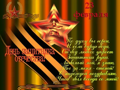Прикольные поздравления с 23 Февраля коллегам и друзьям