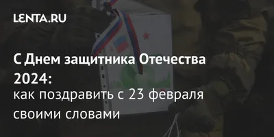поздравления мужа с 23 февраля｜TikTok Search