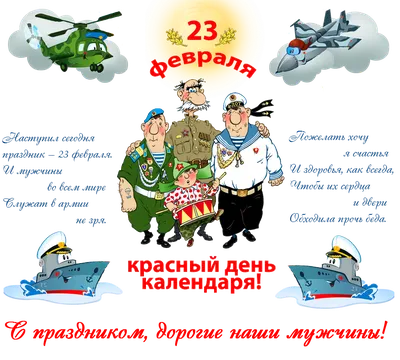 Дорогие наши Защитники! С 23 февраля!