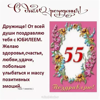 Открытка с днем рождения мужчине 55 лет