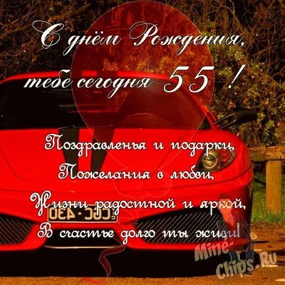 Поздравляем с Днём Рождения 55 лет, открытка мужчине - С любовью,  Mine-Chips.ru