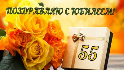 Открытки и картинки с Юбилеем 55 лет Мужчине – Привет Пипл!