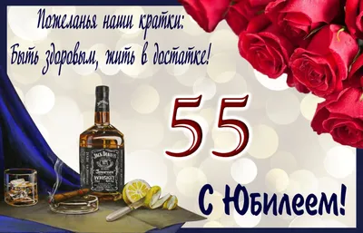 Картинки с юбилеем 55 лет мужу, бесплатно скачать или отправить