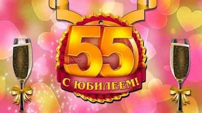 ТМ Открытая планета Открытка подарок с юбилеем с днем рождения мужчине 55  лет А4