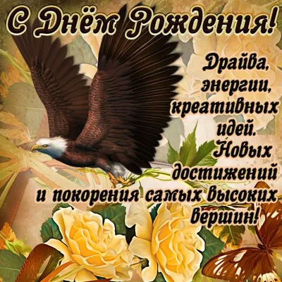 Открытки открытка с днём рождения мужчине поздравления для мужчины