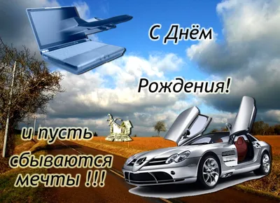 Поздравление с днем рождения мужчине: пожелания в прозе, стихах и картинках  - Телеграф
