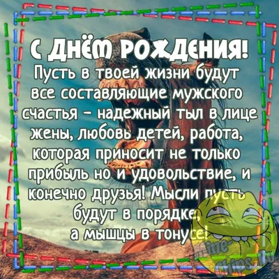 Поздравления \"C Днём Рождения!\" мужчине: +800 открыток