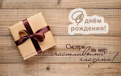 С Днем рождения мужчине: поздравления с Днем рождения мужчине в прозе,  своими словами