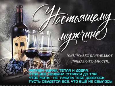 Открытки с днем рождения другу мужчине - новые поздравления мужчине -  Телеграф